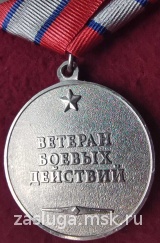 ВЕТЕРАН БОЕВЫХ ДЕЙСТВИЙ СЕР.